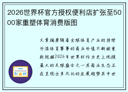2026世界杯官方授权便利店扩张至5000家重塑体育消费版图