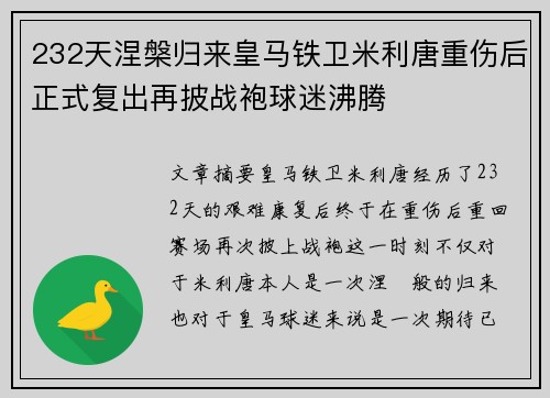232天涅槃归来皇马铁卫米利唐重伤后正式复出再披战袍球迷沸腾