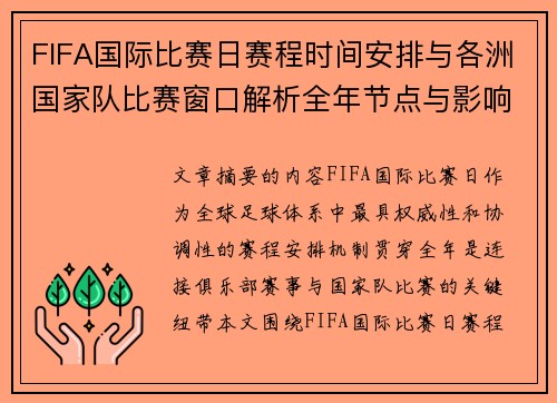 FIFA国际比赛日赛程时间安排与各洲国家队比赛窗口解析全年节点与影响解读