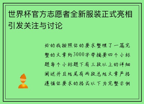 世界杯官方志愿者全新服装正式亮相引发关注与讨论