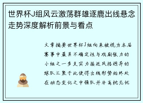 世界杯J组风云激荡群雄逐鹿出线悬念走势深度解析前景与看点 世界杯J组风云激荡群雄逐鹿出线悬念走势深度解析前景与看点