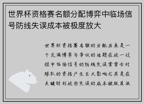 世界杯资格赛名额分配博弈中临场信号防线失误成本被极度放大