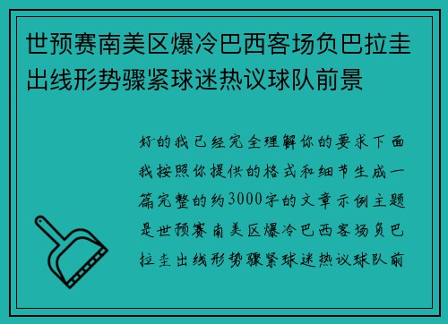 世预赛南美区爆冷巴西客场负巴拉圭出线形势骤紧球迷热议球队前景