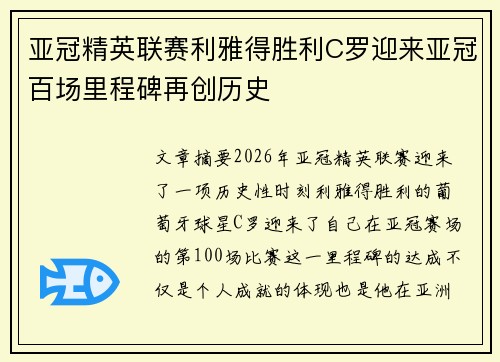 亚冠精英联赛利雅得胜利C罗迎来亚冠百场里程碑再创历史