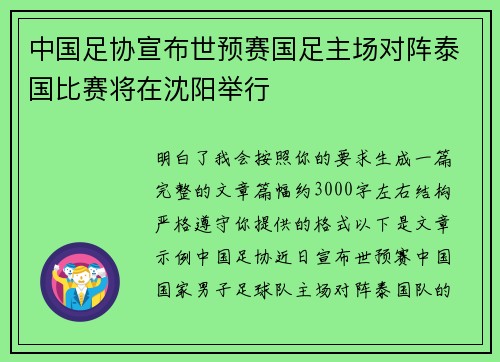 中国足协宣布世预赛国足主场对阵泰国比赛将在沈阳举行