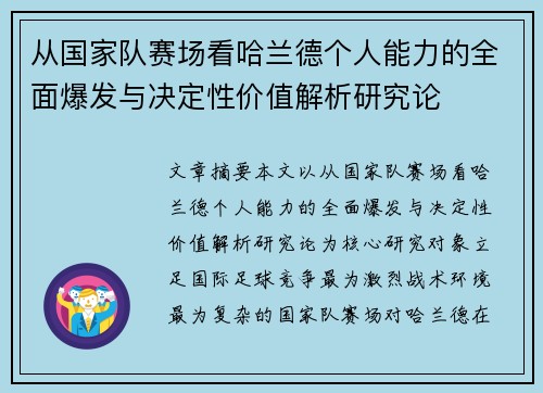 从国家队赛场看哈兰德个人能力的全面爆发与决定性价值解析研究论 从国家队赛场看哈兰德个人能力的全面爆发与决定性价值解析研究论