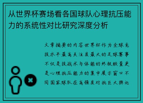 从世界杯赛场看各国球队心理抗压能力的系统性对比研究深度分析