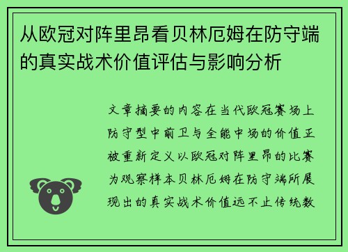 从欧冠对阵里昂看贝林厄姆在防守端的真实战术价值评估与影响分析