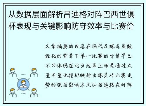 从数据层面解析吕迪格对阵巴西世俱杯表现与关键影响防守效率与比赛价值