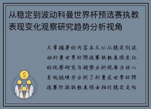 从稳定到波动科曼世界杯预选赛执教表现变化观察研究趋势分析视角 从稳定到波动科曼世界杯预选赛执教表现变化观察研究趋势分析视角
