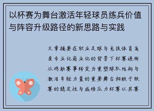 以杯赛为舞台激活年轻球员练兵价值与阵容升级路径的新思路与实践 以杯赛为舞台激活年轻球员练兵价值与阵容升级路径的新思路与实践