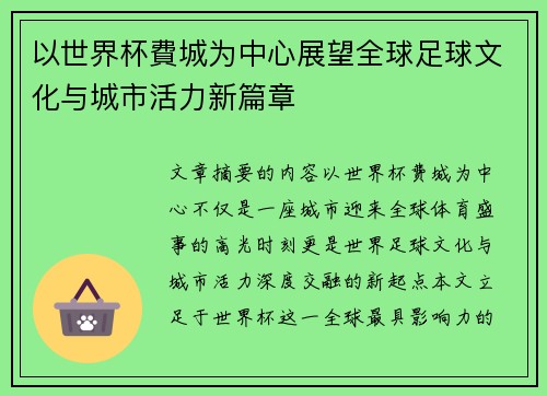 以世界杯費城为中心展望全球足球文化与城市活力新篇章