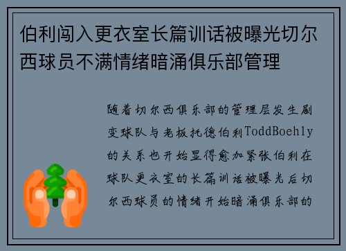 伯利闯入更衣室长篇训话被曝光切尔西球员不满情绪暗涌俱乐部管理
