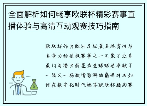全面解析如何畅享欧联杯精彩赛事直播体验与高清互动观赛技巧指南