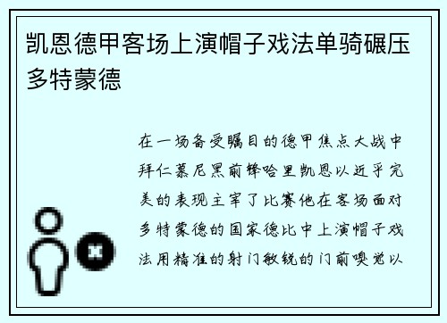 凯恩德甲客场上演帽子戏法单骑碾压多特蒙德