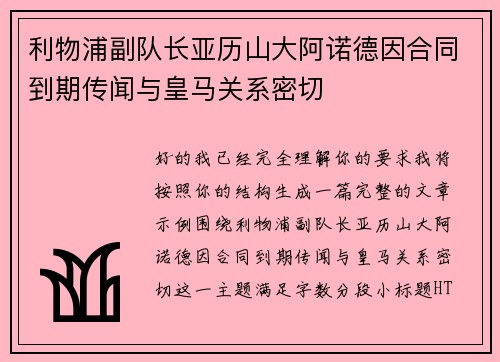 利物浦副队长亚历山大阿诺德因合同到期传闻与皇马关系密切