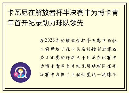 卡瓦尼在解放者杯半决赛中为博卡青年首开纪录助力球队领先