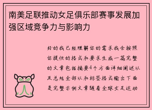 南美足联推动女足俱乐部赛事发展加强区域竞争力与影响力 南美足联推动女足俱乐部赛事发展加强区域竞争力与影响力