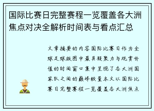 国际比赛日完整赛程一览覆盖各大洲焦点对决全解析时间表与看点汇总 国际比赛日完整赛程一览覆盖各大洲焦点对决全解析时间表与看点汇总