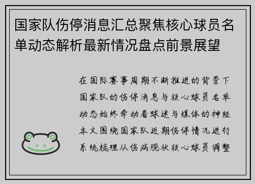 国家队伤停消息汇总聚焦核心球员名单动态解析最新情况盘点前景展望