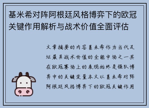 基米希对阵阿根廷风格博弈下的欧冠关键作用解析与战术价值全面评估
