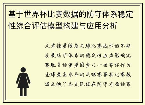 基于世界杯比赛数据的防守体系稳定性综合评估模型构建与应用分析