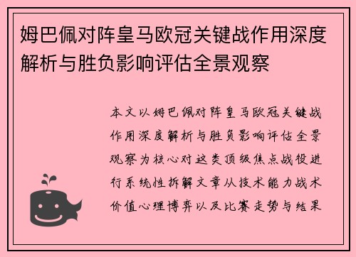 姆巴佩对阵皇马欧冠关键战作用深度解析与胜负影响评估全景观察
