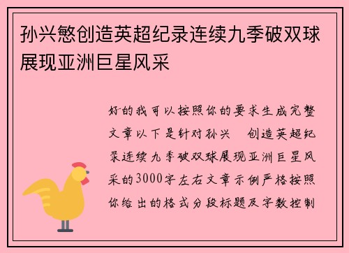 孙兴慜创造英超纪录连续九季破双球展现亚洲巨星风采