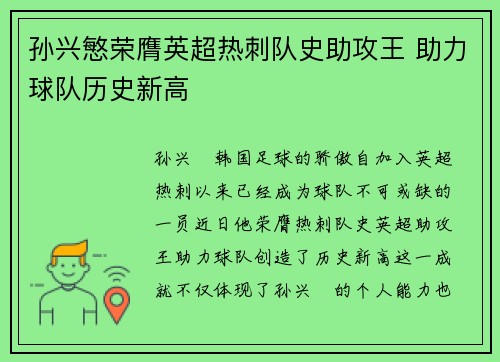 孙兴慜荣膺英超热刺队史助攻王 助力球队历史新高