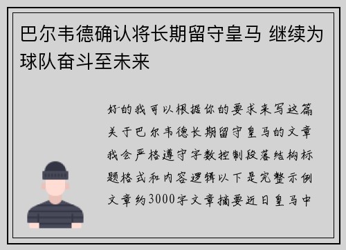 巴尔韦德确认将长期留守皇马 继续为球队奋斗至未来