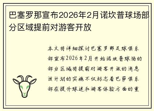巴塞罗那宣布2026年2月诺坎普球场部分区域提前对游客开放