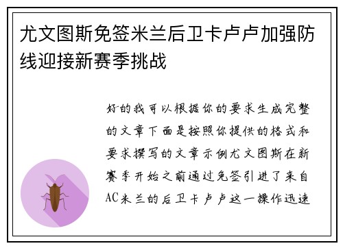 尤文图斯免签米兰后卫卡卢卢加强防线迎接新赛季挑战