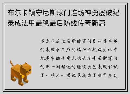 布尔卡镇守尼斯球门连场神勇屡破纪录成法甲最稳最后防线传奇新篇