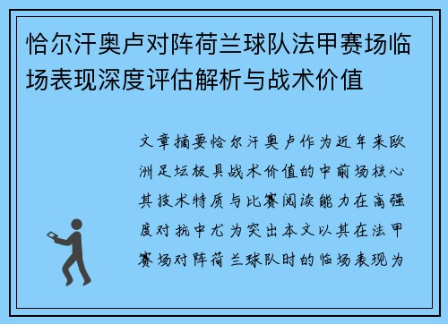 恰尔汗奥卢对阵荷兰球队法甲赛场临场表现深度评估解析与战术价值