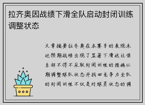 拉齐奥因战绩下滑全队启动封闭训练调整状态 拉齐奥因战绩下滑全队启动封闭训练调整状态