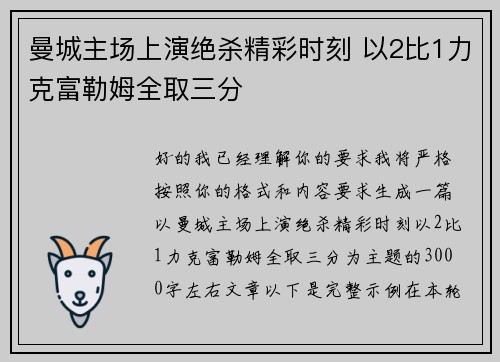曼城主场上演绝杀精彩时刻 以2比1力克富勒姆全取三分 曼城主场上演绝杀精彩时刻 以2比1力克富勒姆全取三分