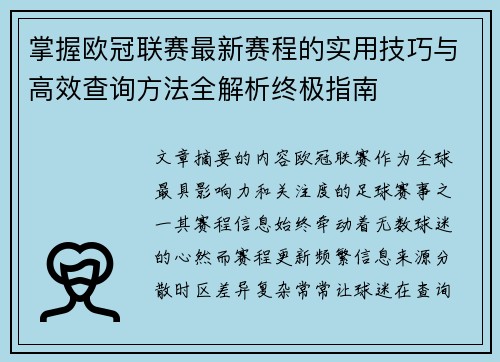 掌握欧冠联赛最新赛程的实用技巧与高效查询方法全解析终极指南