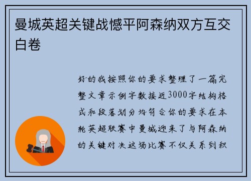 曼城英超关键战憾平阿森纳双方互交白卷