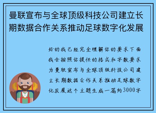 曼联宣布与全球顶级科技公司建立长期数据合作关系推动足球数字化发展