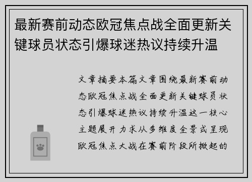 最新赛前动态欧冠焦点战全面更新关键球员状态引爆球迷热议持续升温
