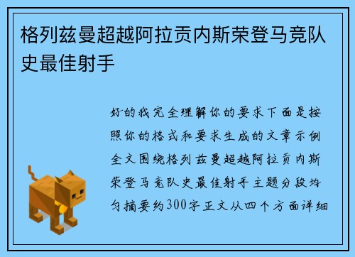 格列兹曼超越阿拉贡内斯荣登马竞队史最佳射手