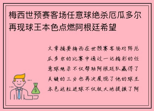 梅西世预赛客场任意球绝杀厄瓜多尔再现球王本色点燃阿根廷希望 梅西世预赛客场任意球绝杀厄瓜多尔再现球王本色点燃阿根廷希望
