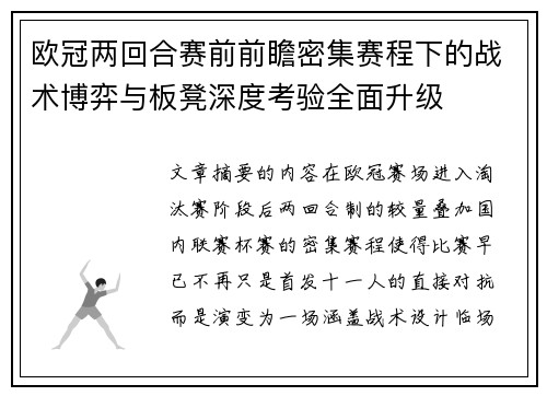 欧冠两回合赛前前瞻密集赛程下的战术博弈与板凳深度考验全面升级 欧冠两回合赛前前瞻密集赛程下的战术博弈与板凳深度考验全面升级