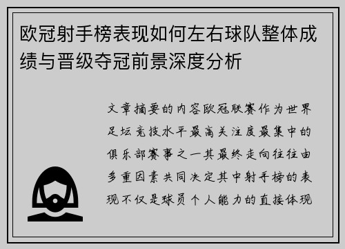 欧冠射手榜表现如何左右球队整体成绩与晋级夺冠前景深度分析