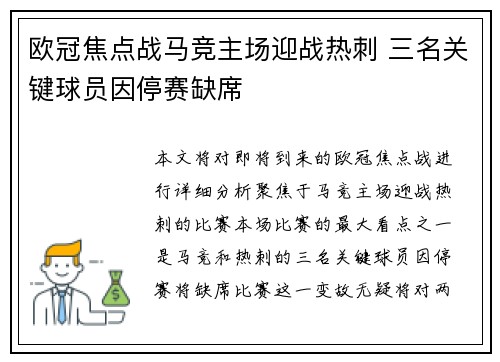 欧冠焦点战马竞主场迎战热刺 三名关键球员因停赛缺席