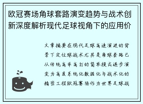 欧冠赛场角球套路演变趋势与战术创新深度解析现代足球视角下的应用价值