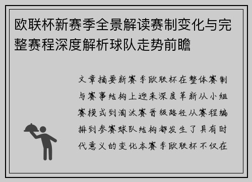 欧联杯新赛季全景解读赛制变化与完整赛程深度解析球队走势前瞻 欧联杯新赛季全景解读赛制变化与完整赛程深度解析球队走势前瞻