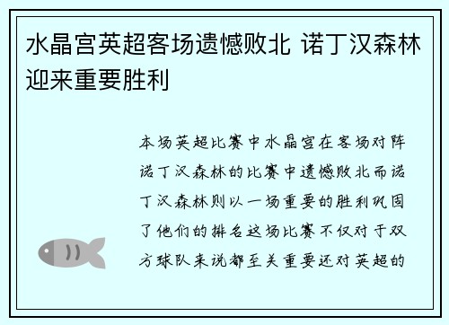 水晶宫英超客场遗憾败北 诺丁汉森林迎来重要胜利