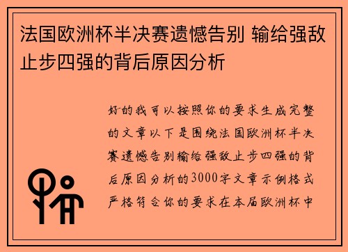 法国欧洲杯半决赛遗憾告别 输给强敌止步四强的背后原因分析