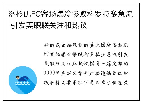 洛杉矶FC客场爆冷惨败科罗拉多急流 引发美职联关注和热议 洛杉矶FC客场爆冷惨败科罗拉多急流 引发美职联关注和热议